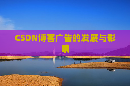 CSDN博客广告的发展与影响