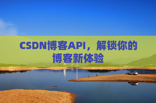 CSDN博客API，解锁你的博客新体验