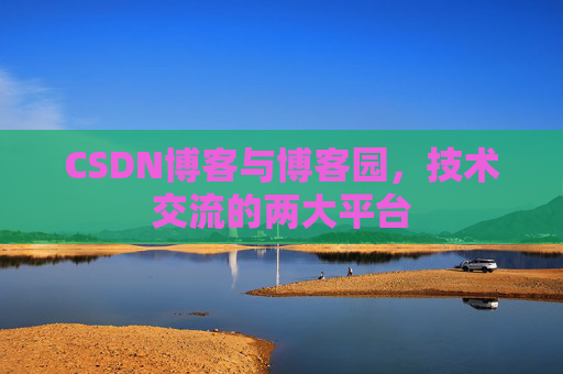 CSDN博客与博客园,技术交流的两大平台